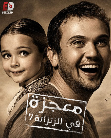مشاهدة وتحميل فيلم معجزة في الزنزانة 7 2019 مدبلج