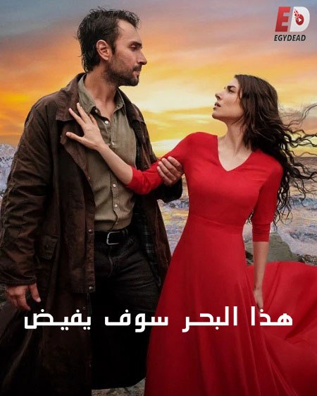 مشاهدة وتحميل مسلسل هذا البحر سوف يفيض الجزء الاول الحلقة 21 مدبلجة
